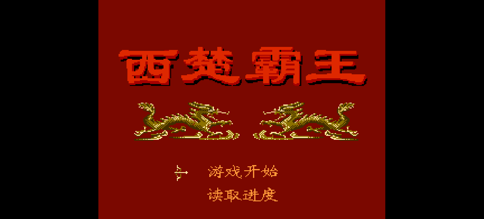 西楚霸王(简)[外星科技](CN)[RPG](8Mb)